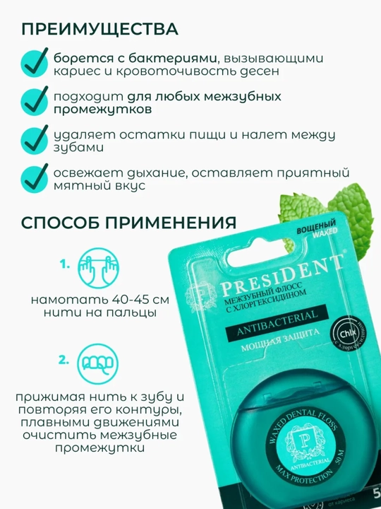 PRESIDENT Зубная нить вощеная с хлоргексидином Antibacterial 50 метров