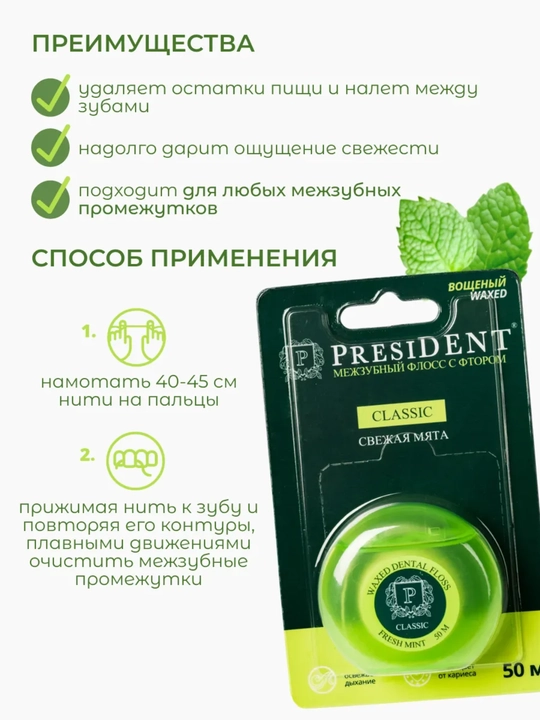 PRESIDENT Зубная нить вощеная с хлоргексидином Antibacterial 50 метров