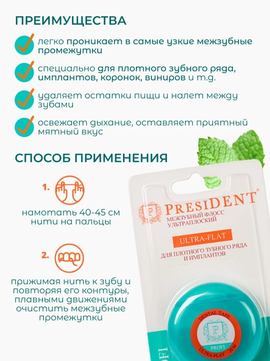 PRESIDENT Зубная нить вощеная с хлоргексидином Antibacterial 50 метров