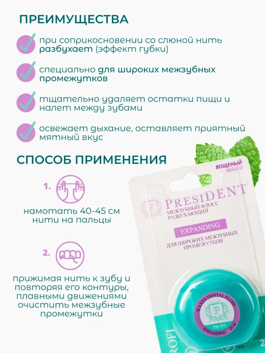 PRESIDENT Зубная нить вощеная с хлоргексидином Antibacterial 50 метров