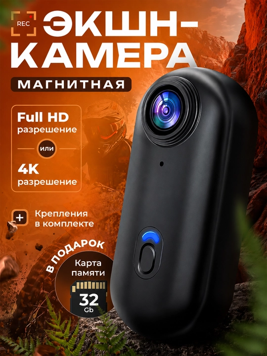 Магнитная мини экшн-камера Full HD 1080p Wi-Fi, карта 32 ГБ, крепления - 