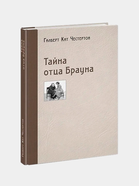 Позор отца Брауна, Гилберт Кит Честертон - 