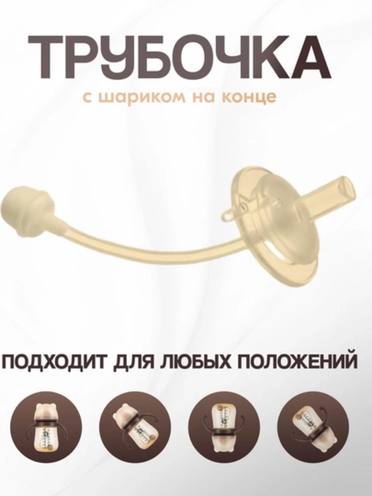 Детская бутылочка акрил, с силиконовой соской, антиколиковая, с трубочкой и шариком 360°