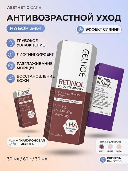 Набор с ретинолом для лица 3 в 1 - 
