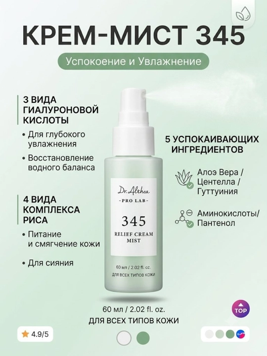 Увлажняющий мист для лица Dr. Althea 345 - 