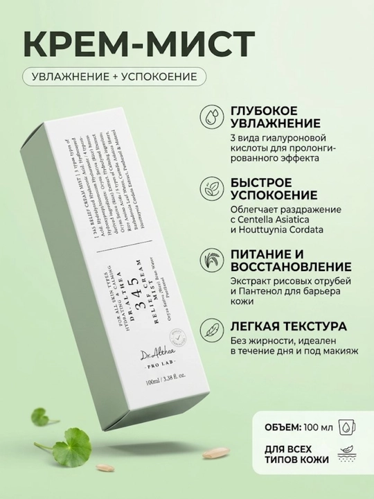 Увлажняющий мист для лица Dr. Althea 345
