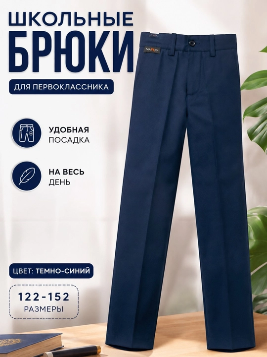 Классические брюки для мальчиков, 38-46, школьные брюки - 