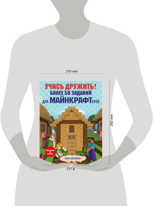 Учись дружить! Более 50 заданий для майнкрафтеров, Эрин Фаллигант