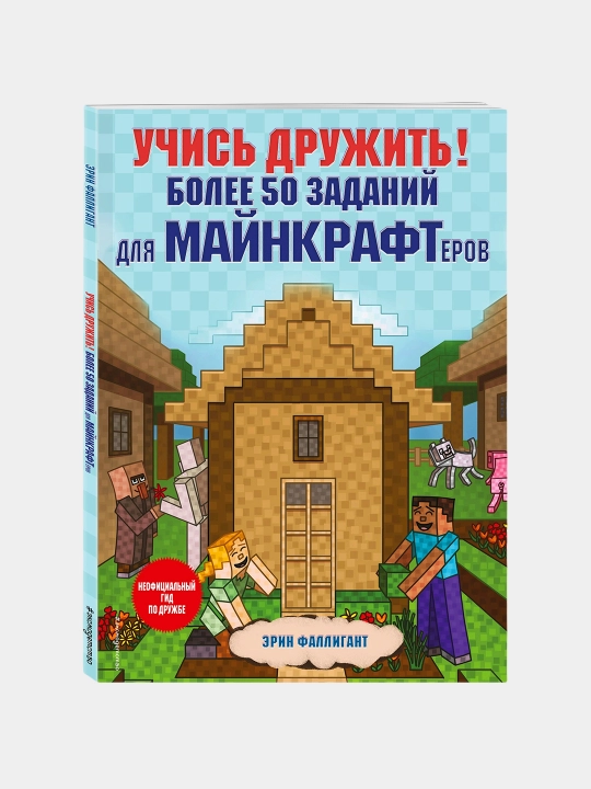 Учись дружить! Более 50 заданий для майнкрафтеров, Эрин Фаллигант - 