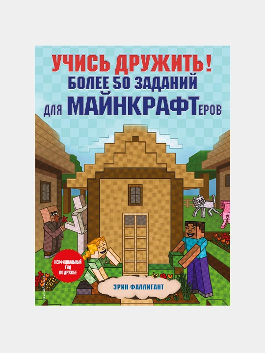 Учись дружить! Более 50 заданий для майнкрафтеров, Эрин Фаллигант