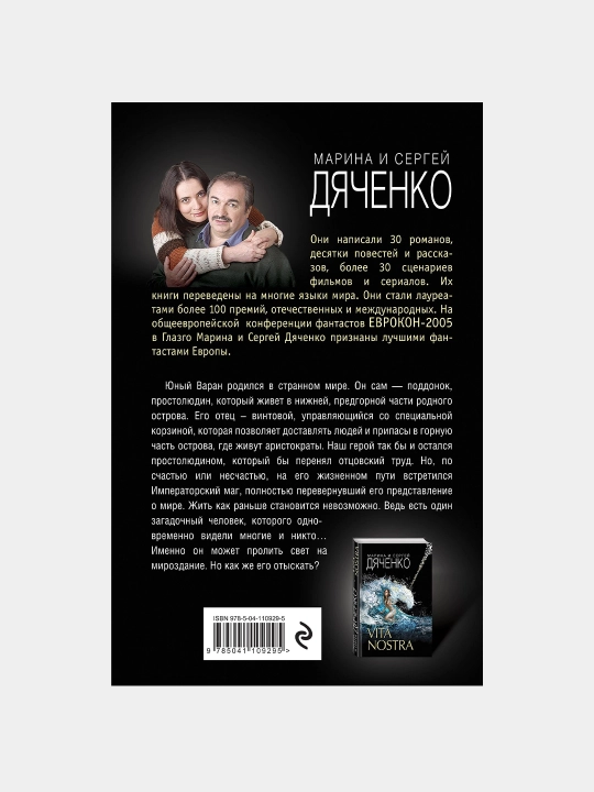 Varan, Marina i Sergey Dyachenko