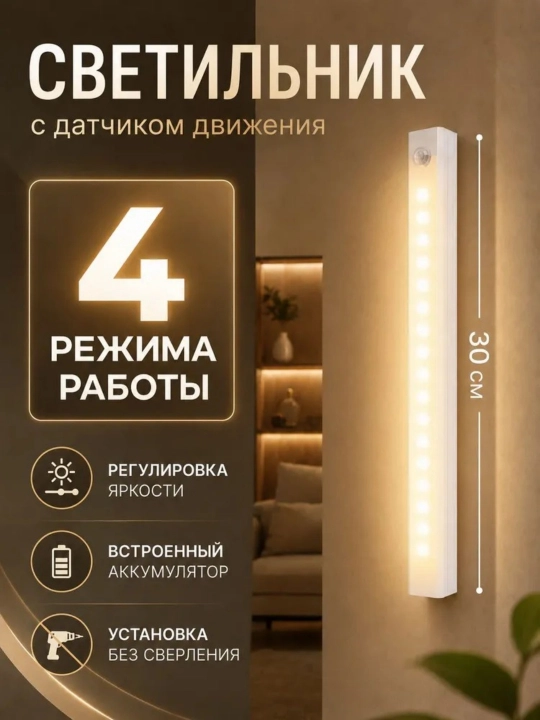 Датчик движения лампа магнитная, 30-50 см, 3 режима, беспроводная с USB зарядкой - 