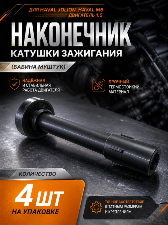 Наконечник катушки зажигания (Бабина муштук) для Haval Jolion, Haval M6 - 