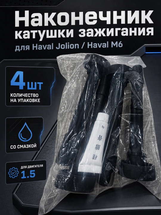 Наконечник катушки зажигания (Бабина муштук) для Haval Jolion, Haval M6