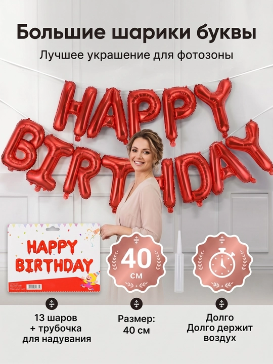 Шарики буквы Happy Birthday с днем рождения, надпись гирлянда на стену, набор для фотозоны - 