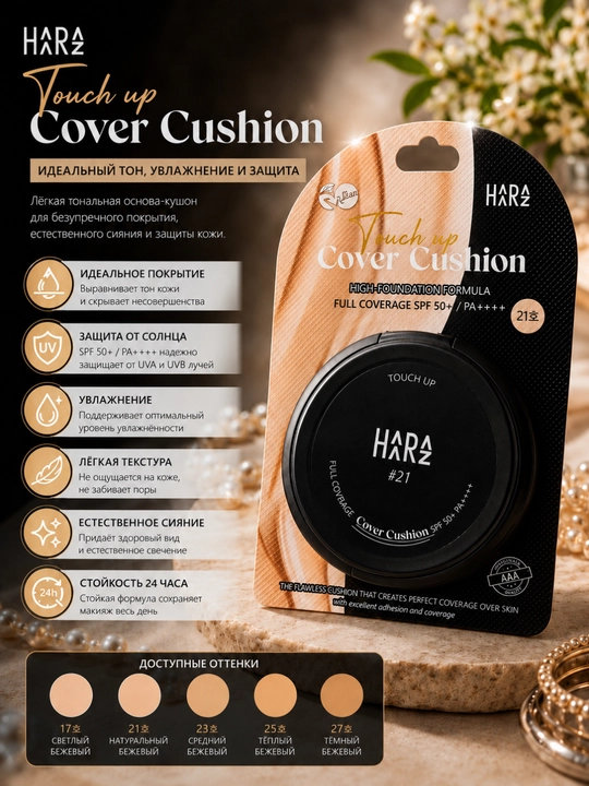 HARA Touch Up Cover Cushion SPF50+ PA++++ №21 tonli kushon - 