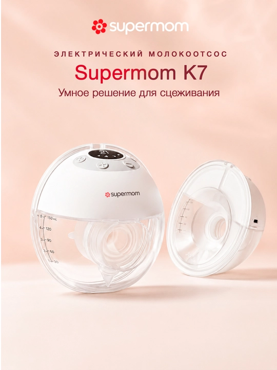 Электрический молокоотсос Supermom K7, 4 режима работы - 