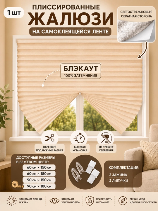 Жалюзи на окна блэкаут, шторы самоклеющаяся, жалюзи плиссе
