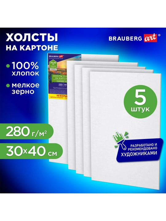 Холсты на картоне НАБОР 5 штук BRAUBERG ART CLASSIC, 30*40см, грунт, 100% хлопок, 192654 - 