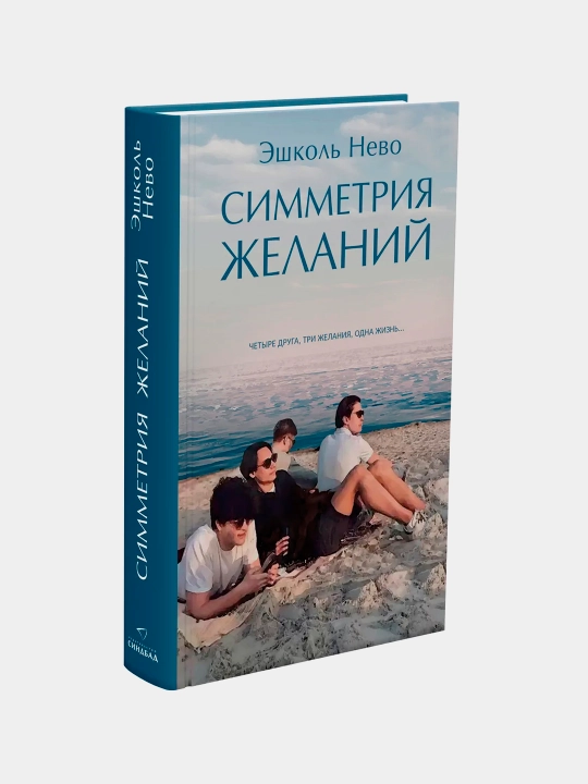 Istaklar simmetriyasi, Eshkol Nevo