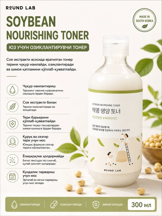 ROUND LAB Soybean Nourishing Toner 300 мл — питательный и увлажняющий тоник для лица - 