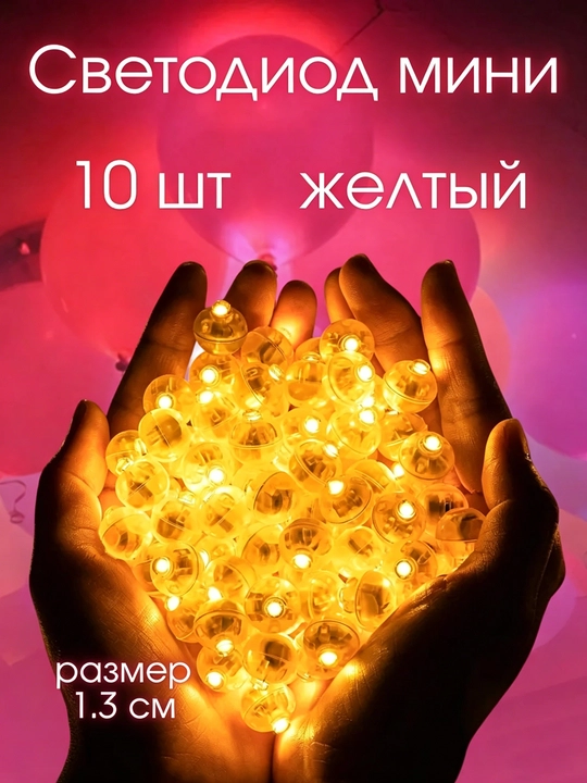 Mini LED yonadigan chiroqlar, bayram va ziyofat bezak chiroqlari, 10 dona