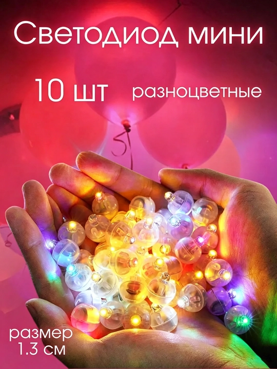 Mini LED yonadigan chiroqlar, bayram va ziyofat bezak chiroqlari, 10 dona