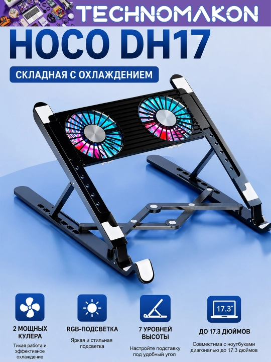 Подставка для ноутбука Hoco DH17, складная, с охлаждением