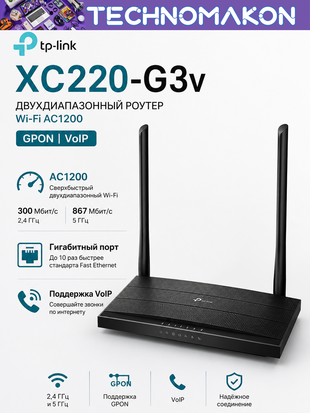 TP-Link XC220-G3v – двухдиапазонный Роутер Wi-Fi AC1200, 5 Ггц с поддержкой GPON и VoIP - 