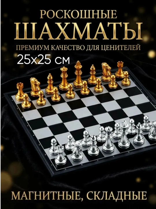 Magnitli shaxmat “Eng yaxshi sovg‘a”, 25×25 sm, har qanday yoshdagilar uchun - 