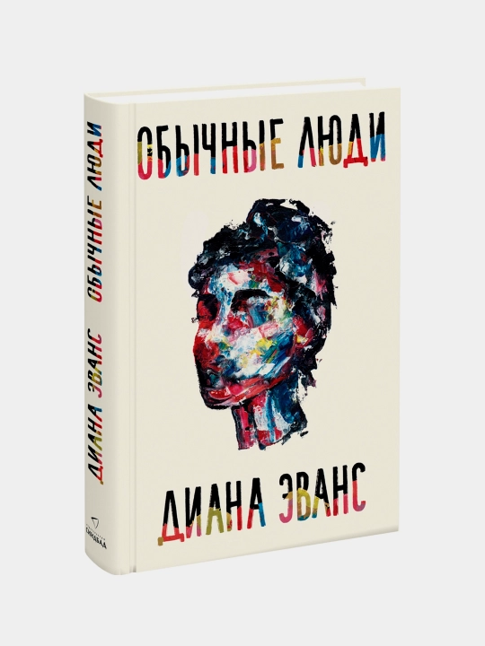 Обычные люди, Диана Эванс