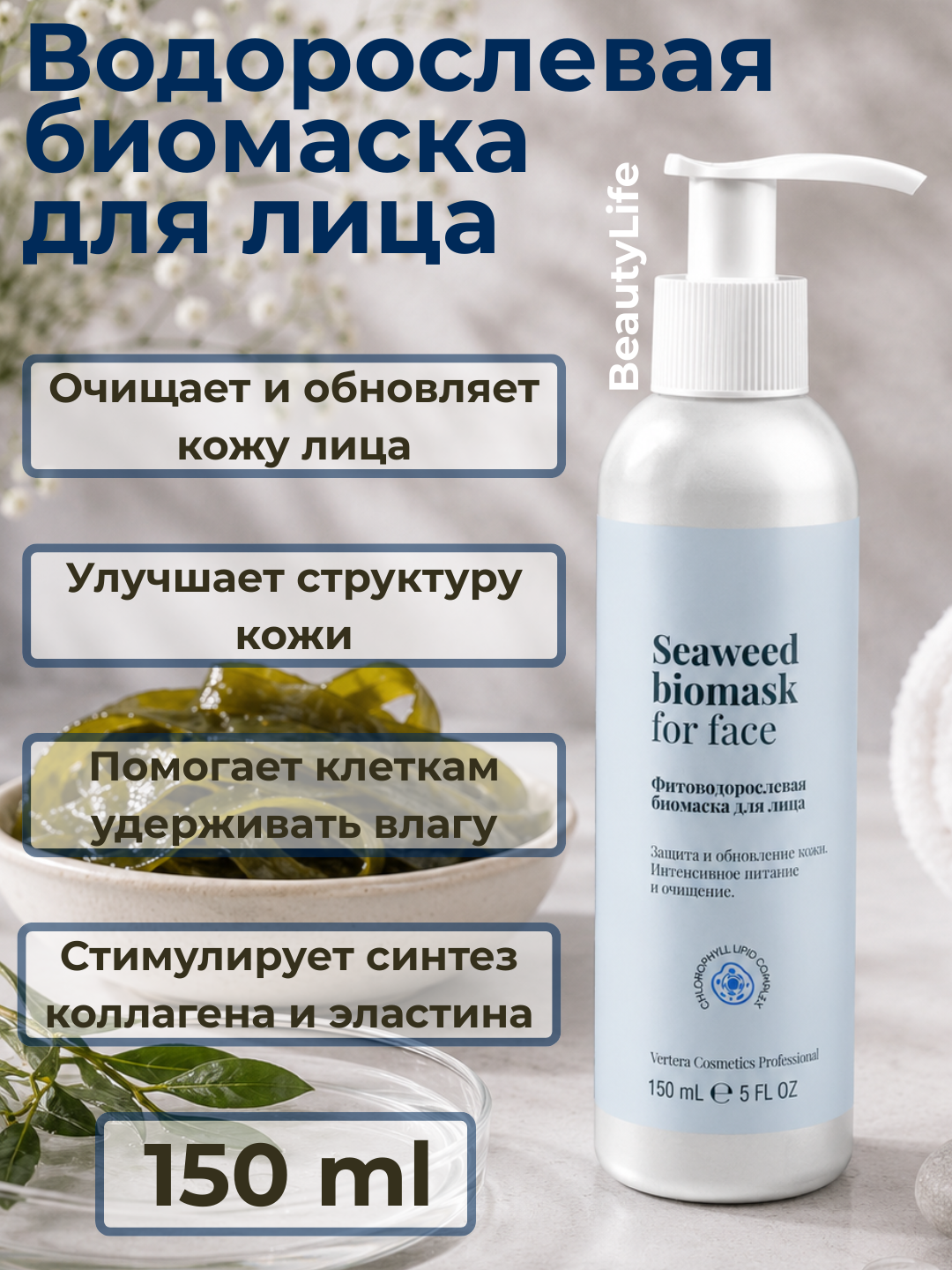 Биомаска для лица водорослевая BeautyLife, увлажняющая и очищающая маска, 150 мл - 