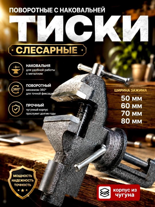 Tiski, ustaxona qisgichi, jag'lari ochilish kengligi 50 mm, 60 mm, 70 mm, 80 mm - 