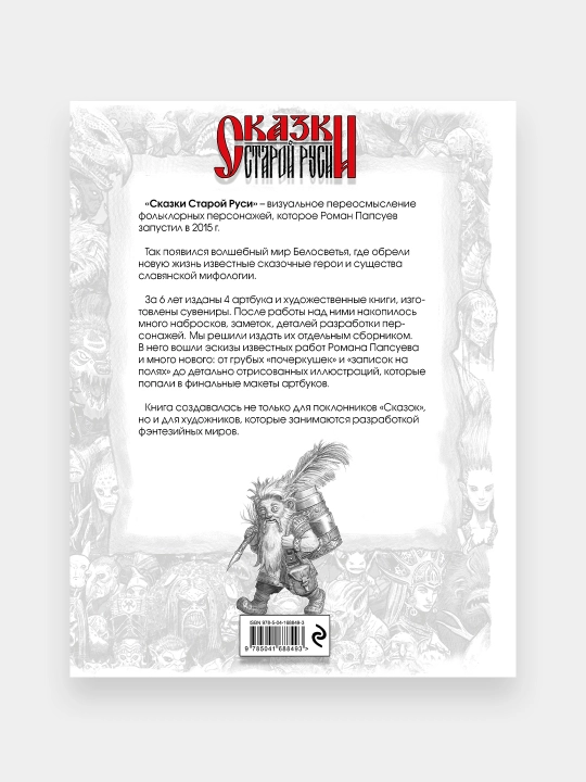 Сказки Старой Руси. Наброски 1, Роман Папсуев