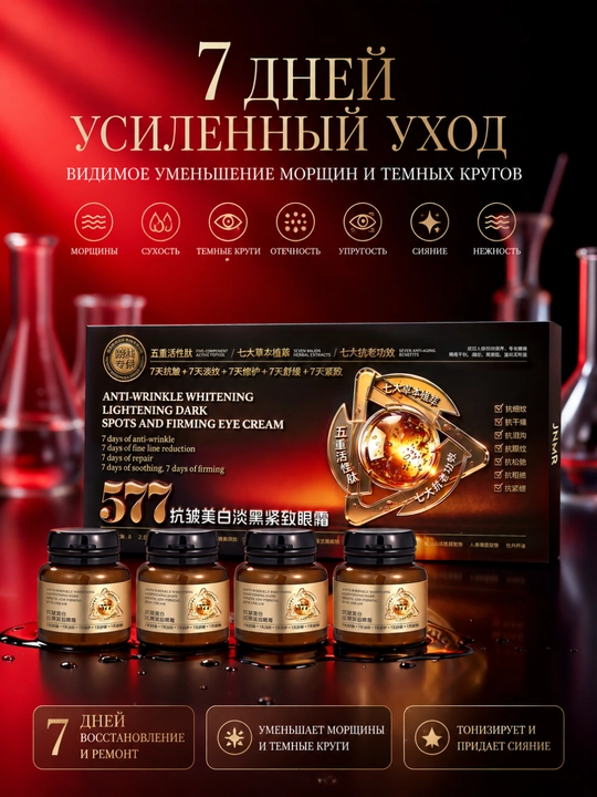 577 Ajinlarga qarshi va qora dog'larni kamaytiruvchi ko'z kremi 15 g x 4 shisha