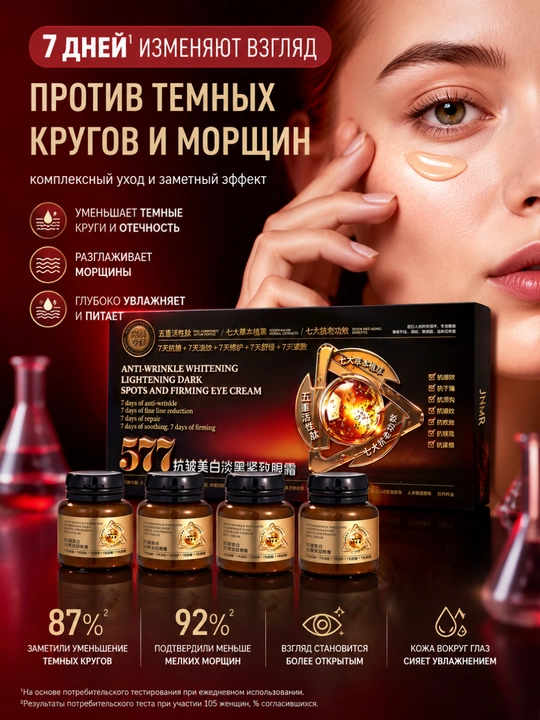 577 Ajinlarga qarshi va qora dog'larni kamaytiruvchi ko'z kremi 15 g x 4 shisha - 
