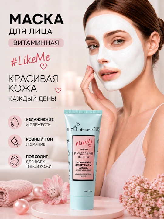 Маска для лица Витэкс LikeMe, витаминная, 75 мл