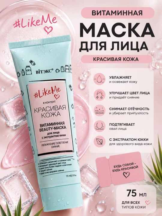 Маска для лица Витэкс LikeMe, витаминная, 75 мл - 