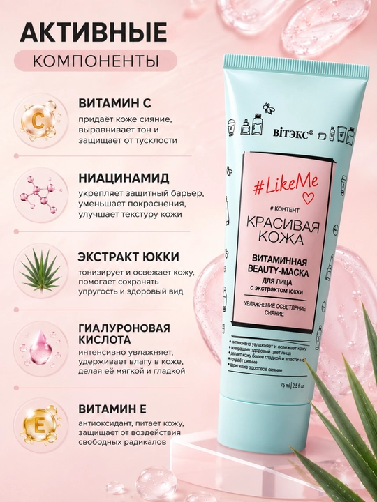 Маска для лица Витэкс LikeMe, витаминная, 75 мл
