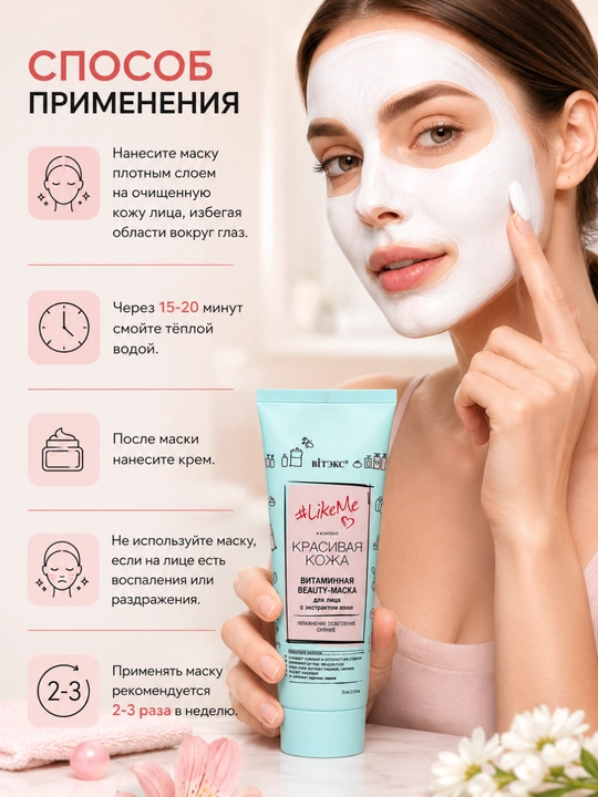 Маска для лица Витэкс LikeMe, витаминная, 75 мл