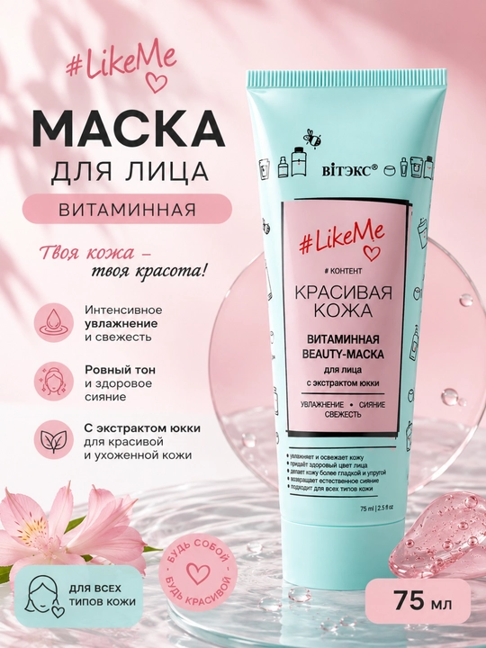 Маска для лица Витэкс LikeMe, витаминная, 75 мл