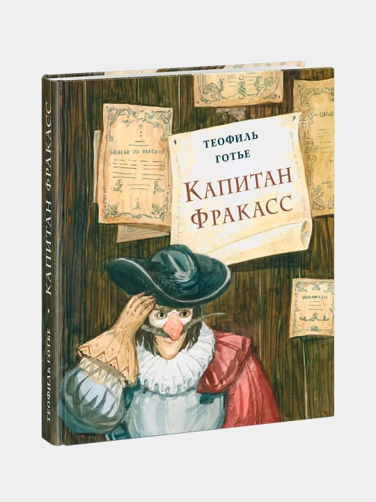 Капитан Фракасс, Теофиль Готье - 