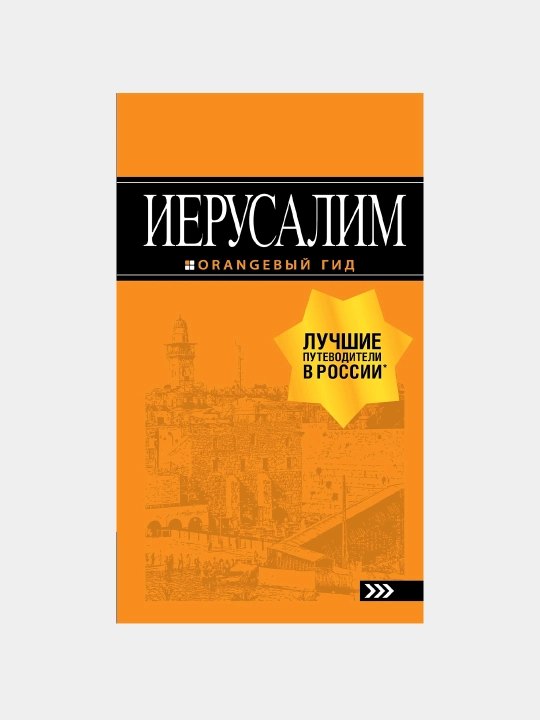 Иерусалим: путеводитель