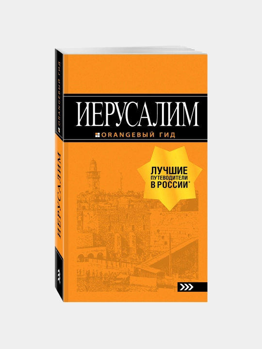 Иерусалим: путеводитель - 