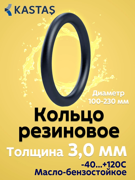 Кольцо уплотнительное резиновое, толщина 3,0 мм, сальник, прокладка - 