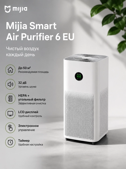 Очиститель воздуха Mijia Smart Air Purifier 6 EU HEPA, угольный фильтр, до 50 м², LCD - 