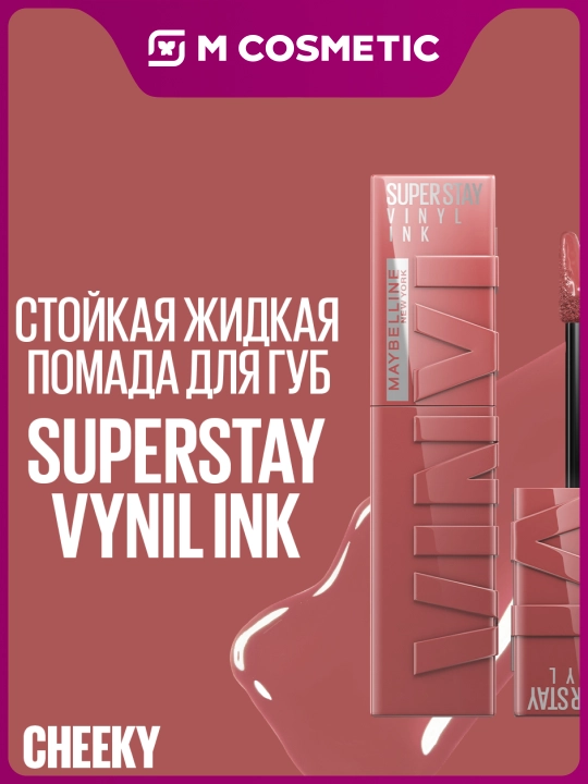 MAYBELLINE Vinyl Ink Губная помада, тон 35 Cheeky, 40 г :120 - 