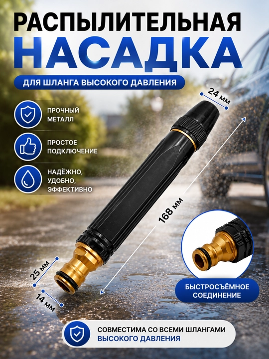 Распылительная насадка на шланг высокого давления, водяной пистолет - 