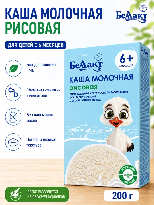 Беллакт Каша сухая молочная рисовая быстрорастворимая для питания детей c витаминами, 200г - 