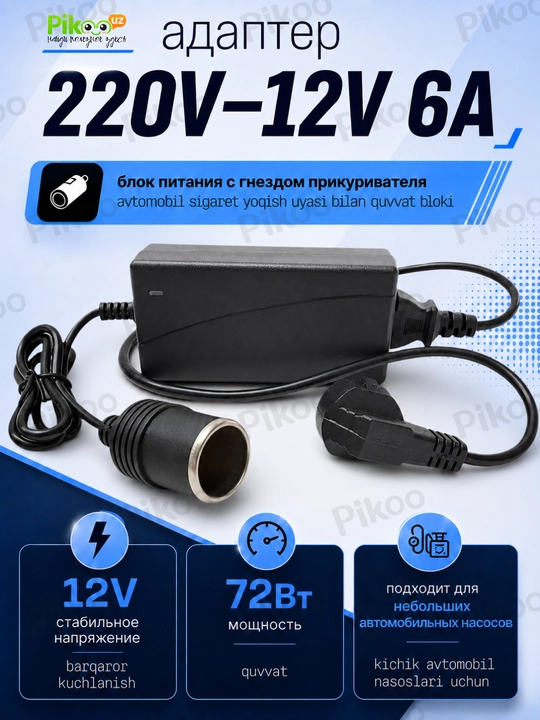 Блок питания 220V–12V 6A/10A, 72W/120W с гнездом прикуривателя для авто - 